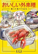 おいしい外来種　獲って食べてみた (コミックエッセイ)