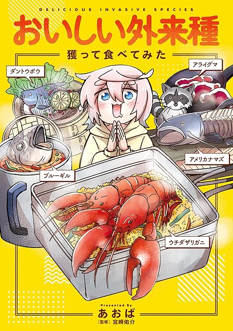 『おいしい外来種　獲って食べてみた』の表紙イラスト 電子書籍 漫画