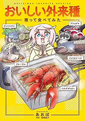 おいしい外来種 獲って食べてみた (コミックエッセイ)