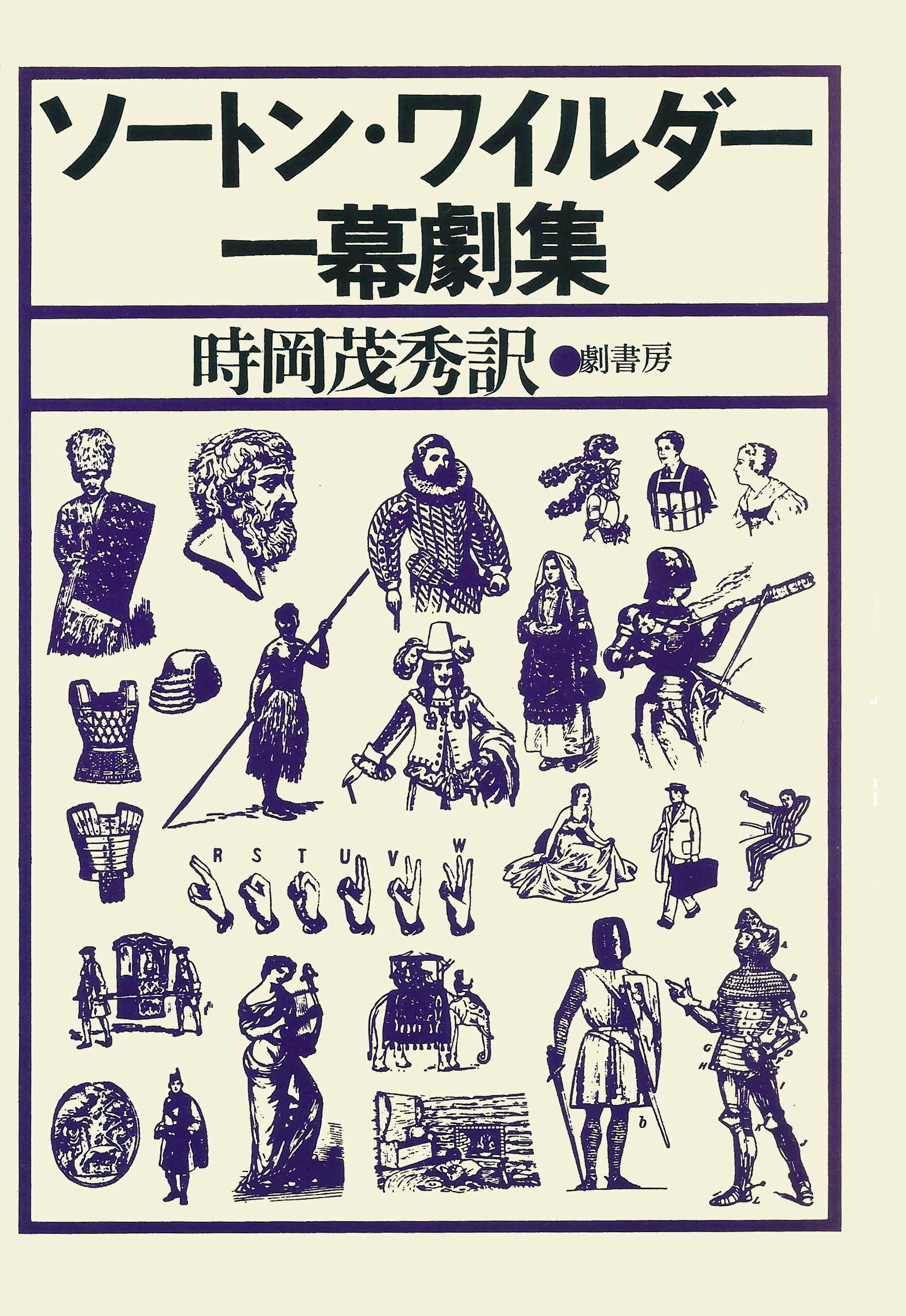 ソートン・ワイルダー幕劇集　初版　1978年 91jeuTBwrFL.jpg