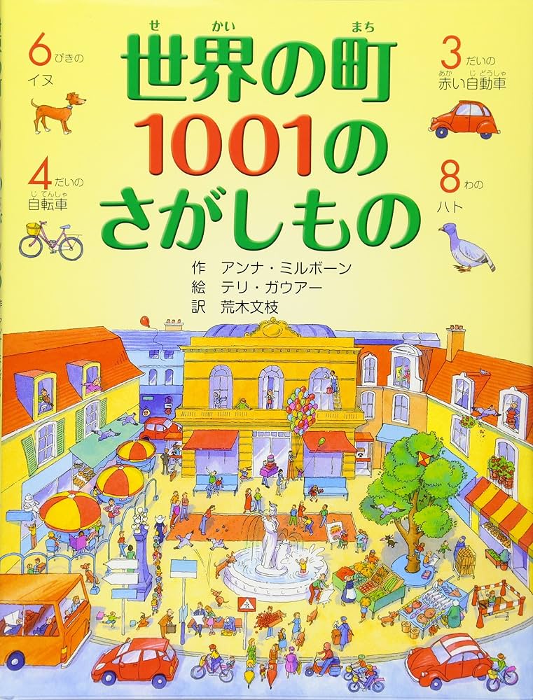 世界の町 1001のさがしもの (さがしえ×おはなし【4歳 5歳からの
