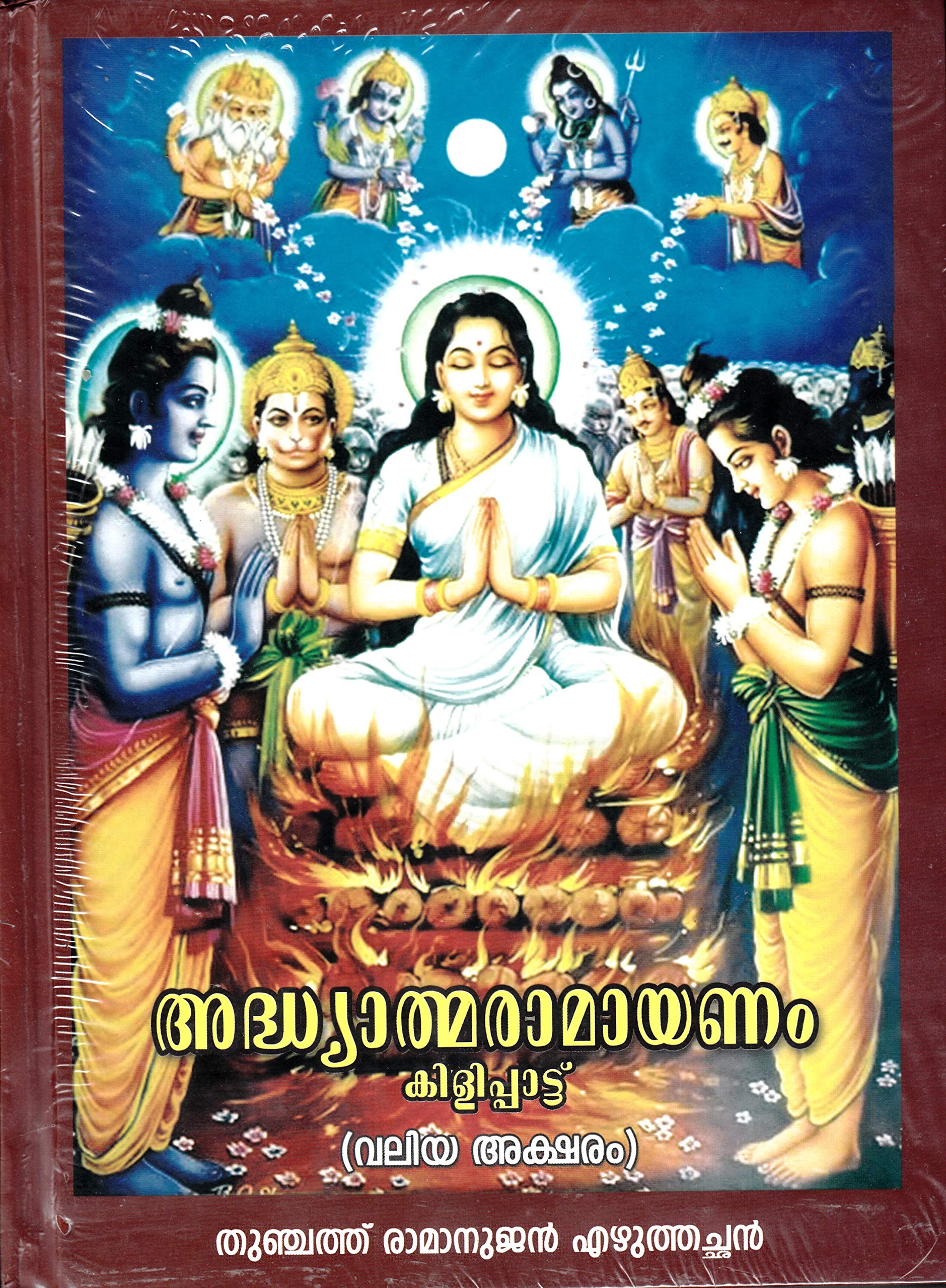 അദ്ധ്യാത്മരാമായണം (ADHYATMA RAMAYANAM)മുതിര്‍ന്നവര്‍ക്കു വായിക്കുവാനായി വലിയ അക്ഷരത്തില്‍.......
