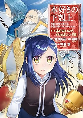 本好きの下剋上～司書になるためには手段を選んでいられません～第一部 「本がないなら作ればいい！」