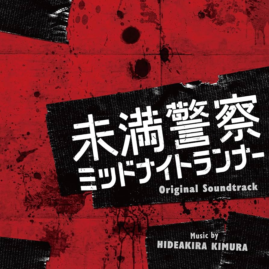 「未満警察 ミッドナイトランナー」オリジナル・サウンドトラック Amazon.co.jp: ドラマ「未満警察 ミッドナイトランナー