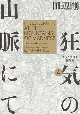 狂気の山脈にて 4 ラヴクラフト傑作集 (ビームコミックス)