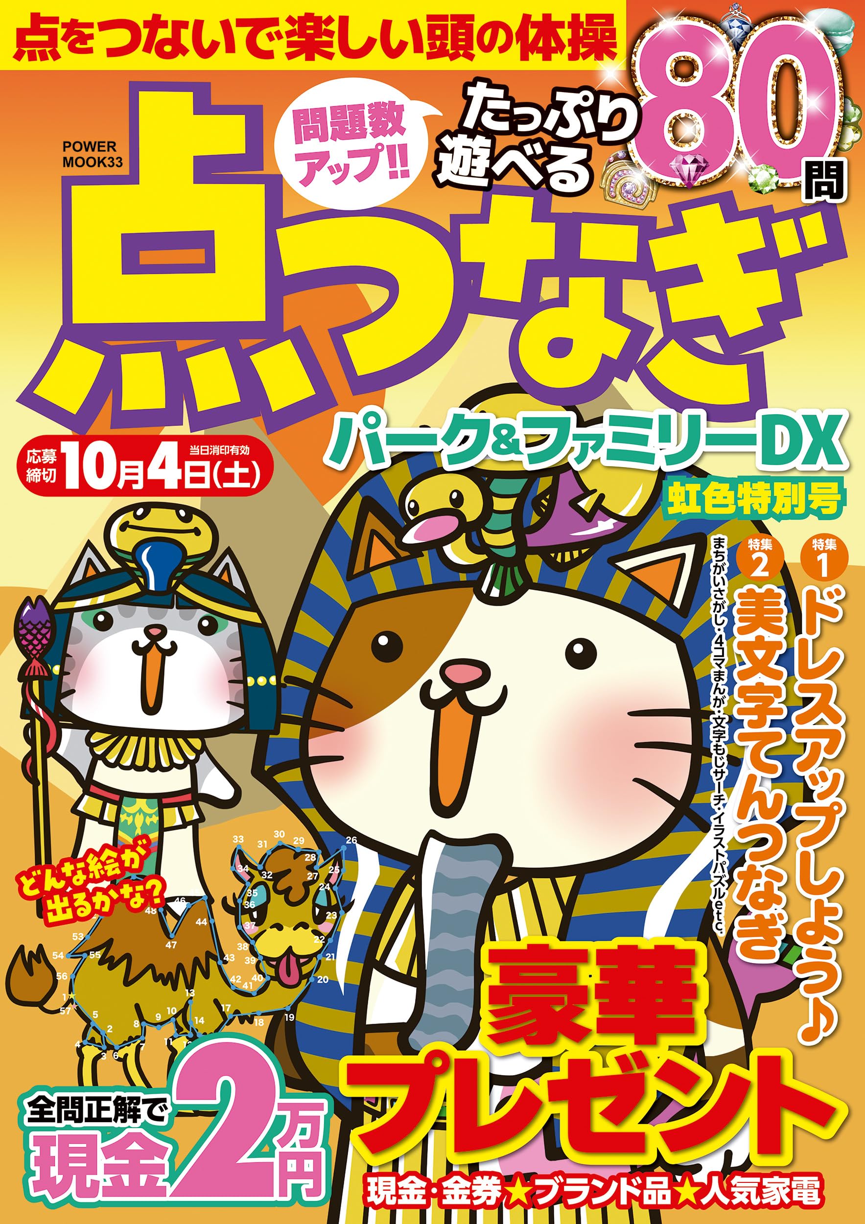 点つなぎパーク&ファミリーDX 虹色特別号 (POWER MOOK 33) |本 | 通販