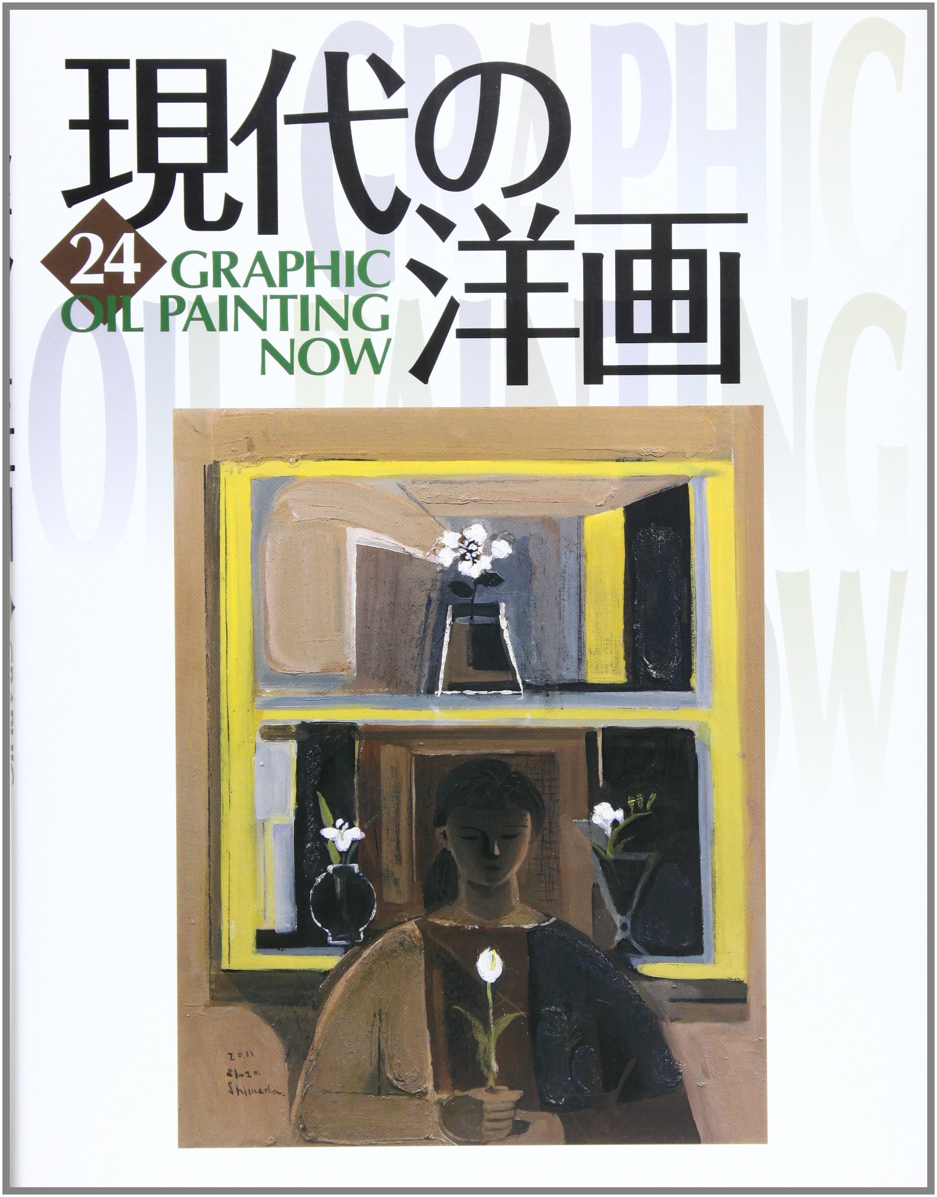 Amazon.co.jp: GRAPHIC現代の洋画 24 : 本