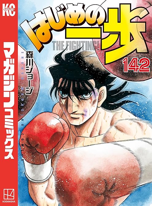 はじめの一歩（１４２）の表紙イラスト