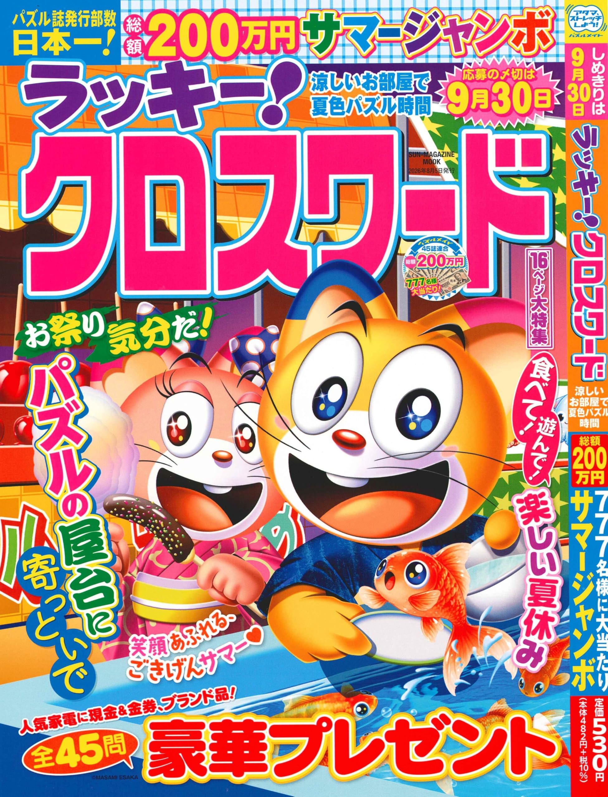 ラッキー!クロスワード 涼しいお部屋で 夏色パズル時間 (SUN-MAGAZINE