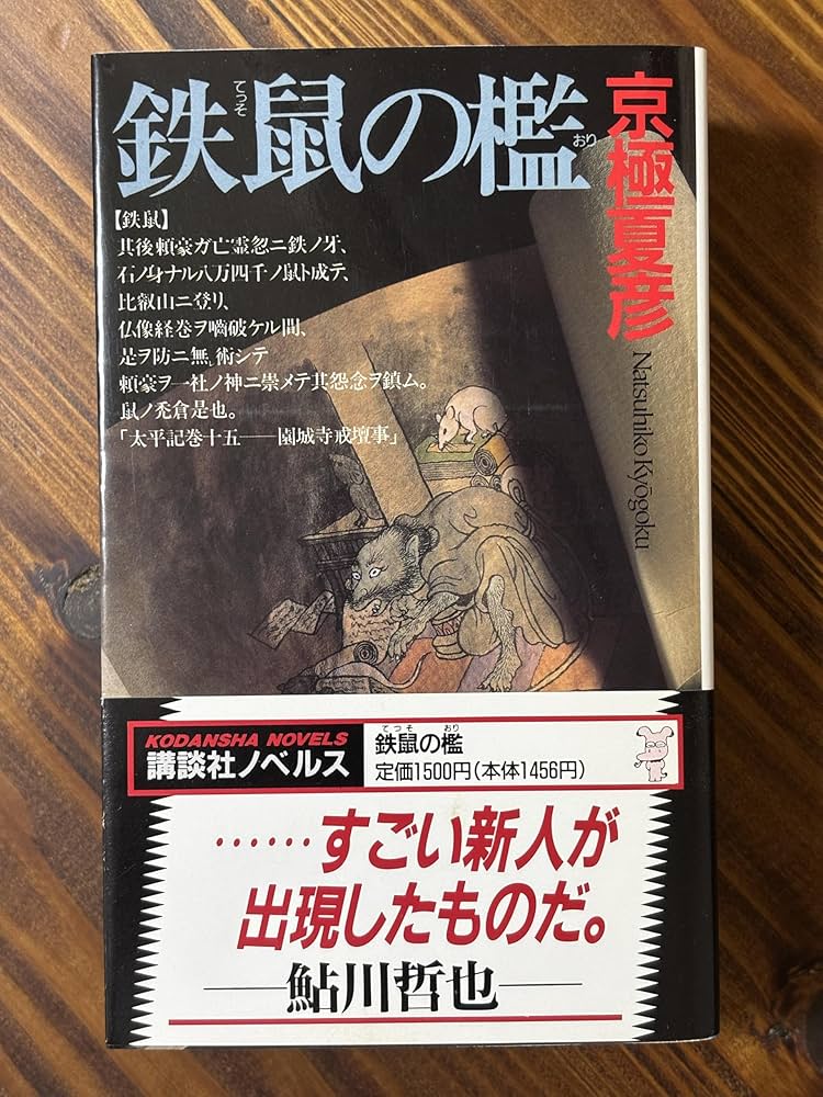 Amazon.co.jp: 鉄鼠の檻 (講談社ノベルス キF- 4) : 京極 夏彦: 本 Amazon.co.jp: 鉄鼠の檻 (講談社ノベルス キF- 4) : 京極 夏彦: 本