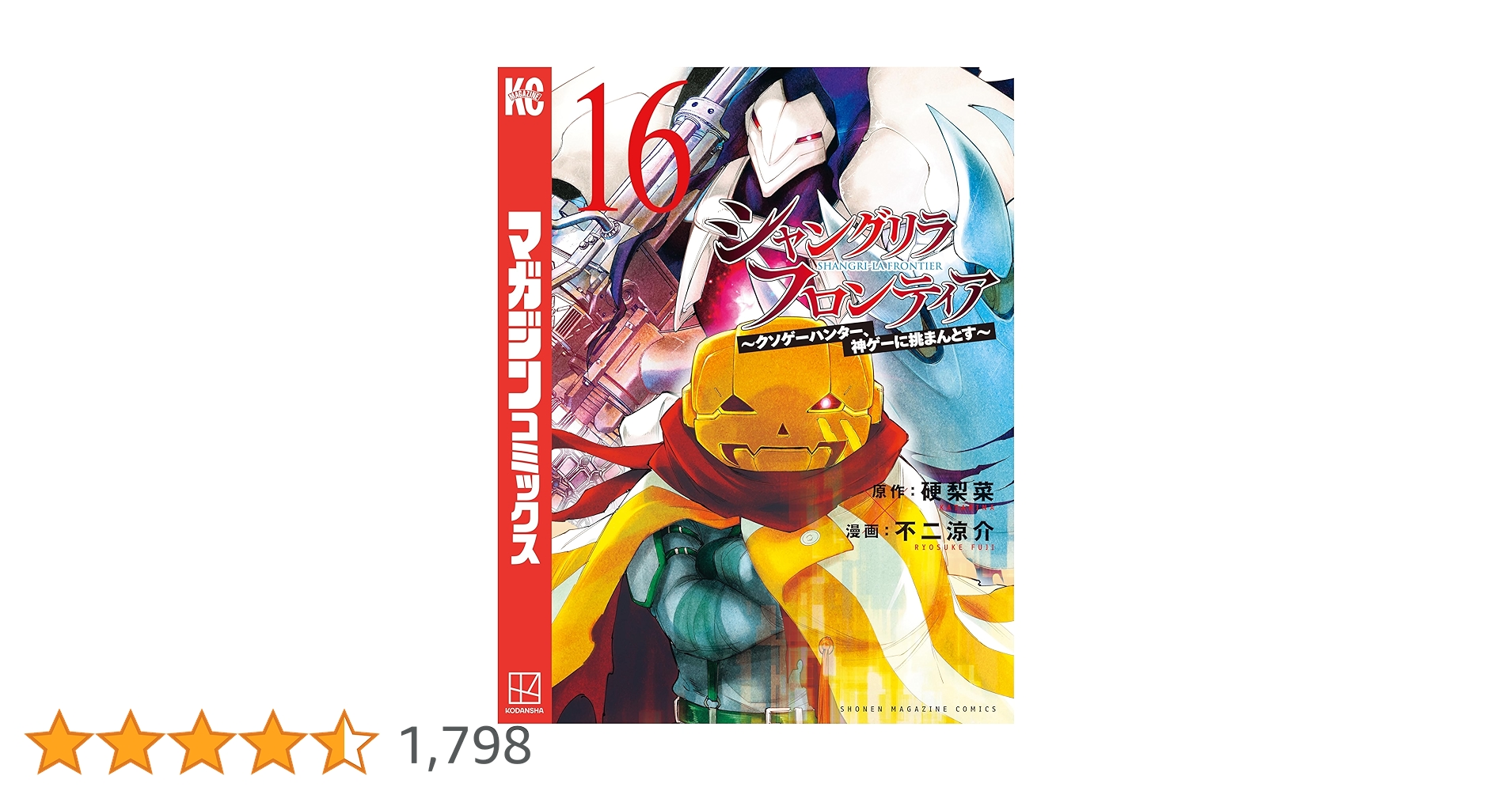 シャングリラフロンティア　1-16 Amazon.co.jp: シャングリラ・フロンティア（16） ～クソゲー