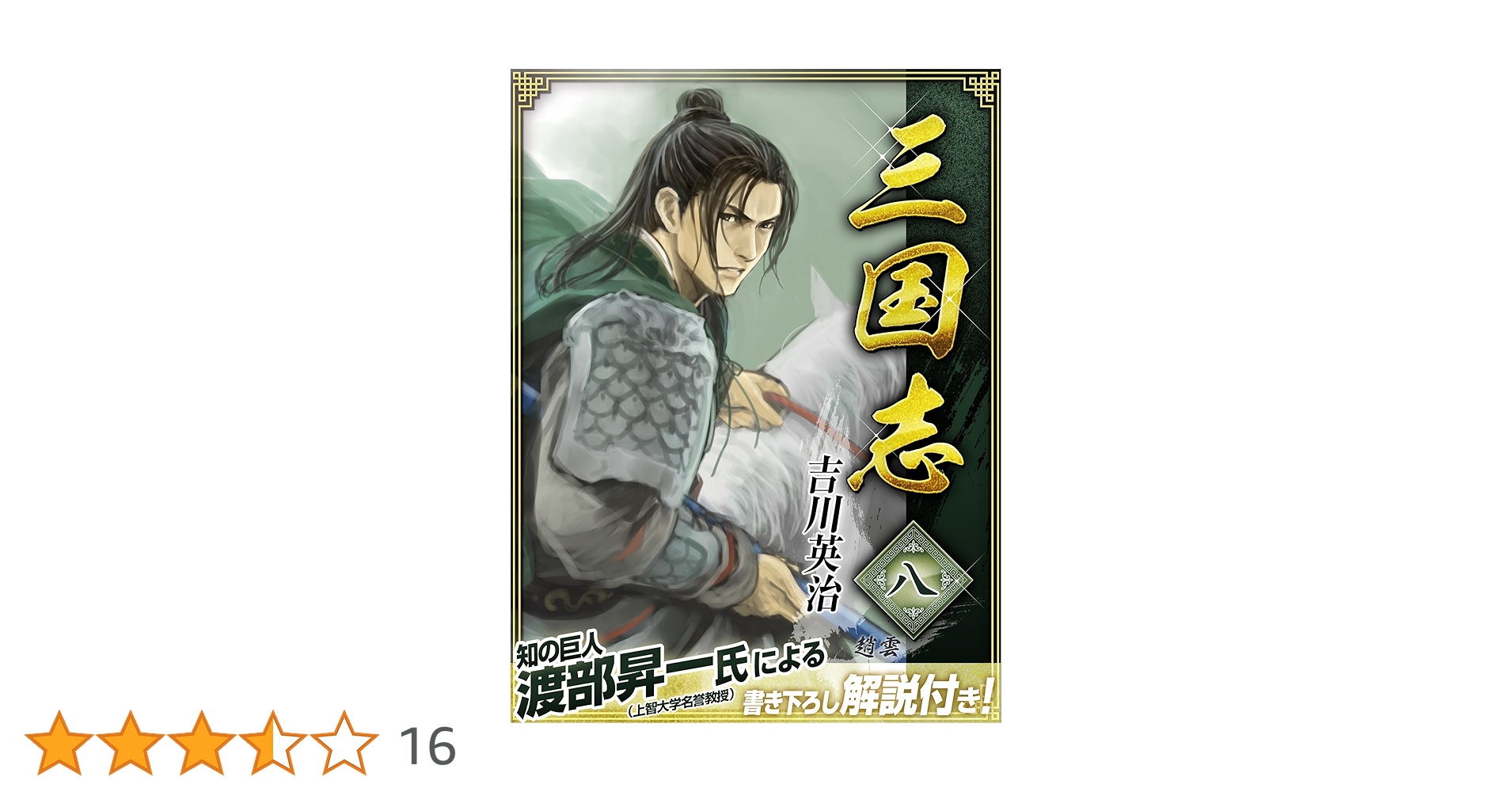 Amazon.co.jp: 三国志 8巻 eBook : 吉川英治: Kindleストア