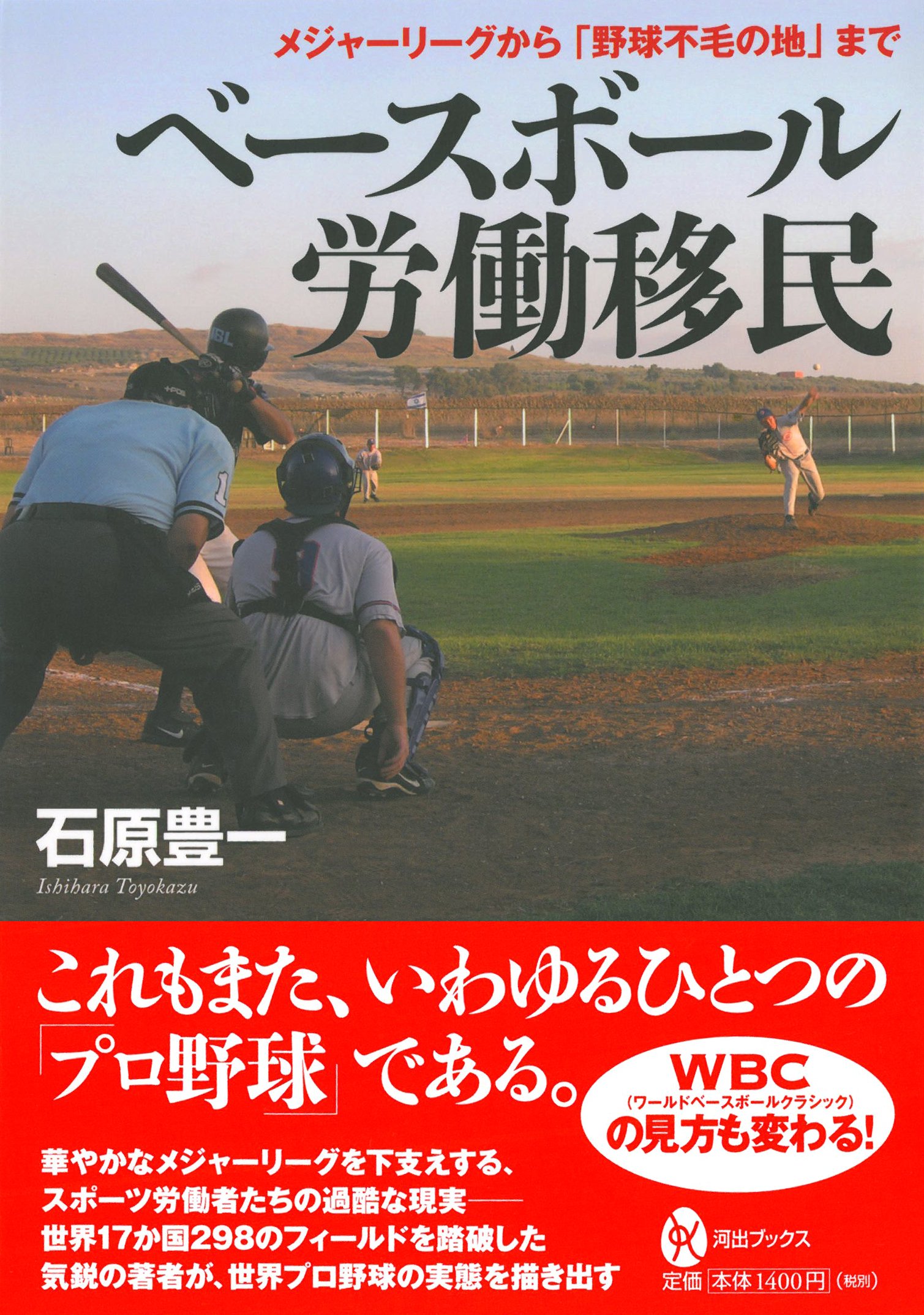 ベースボール労働移民 メジャーリーグから 野球不毛の地 まで 河出ブックス 石原 豊一 本 通販 Amazon