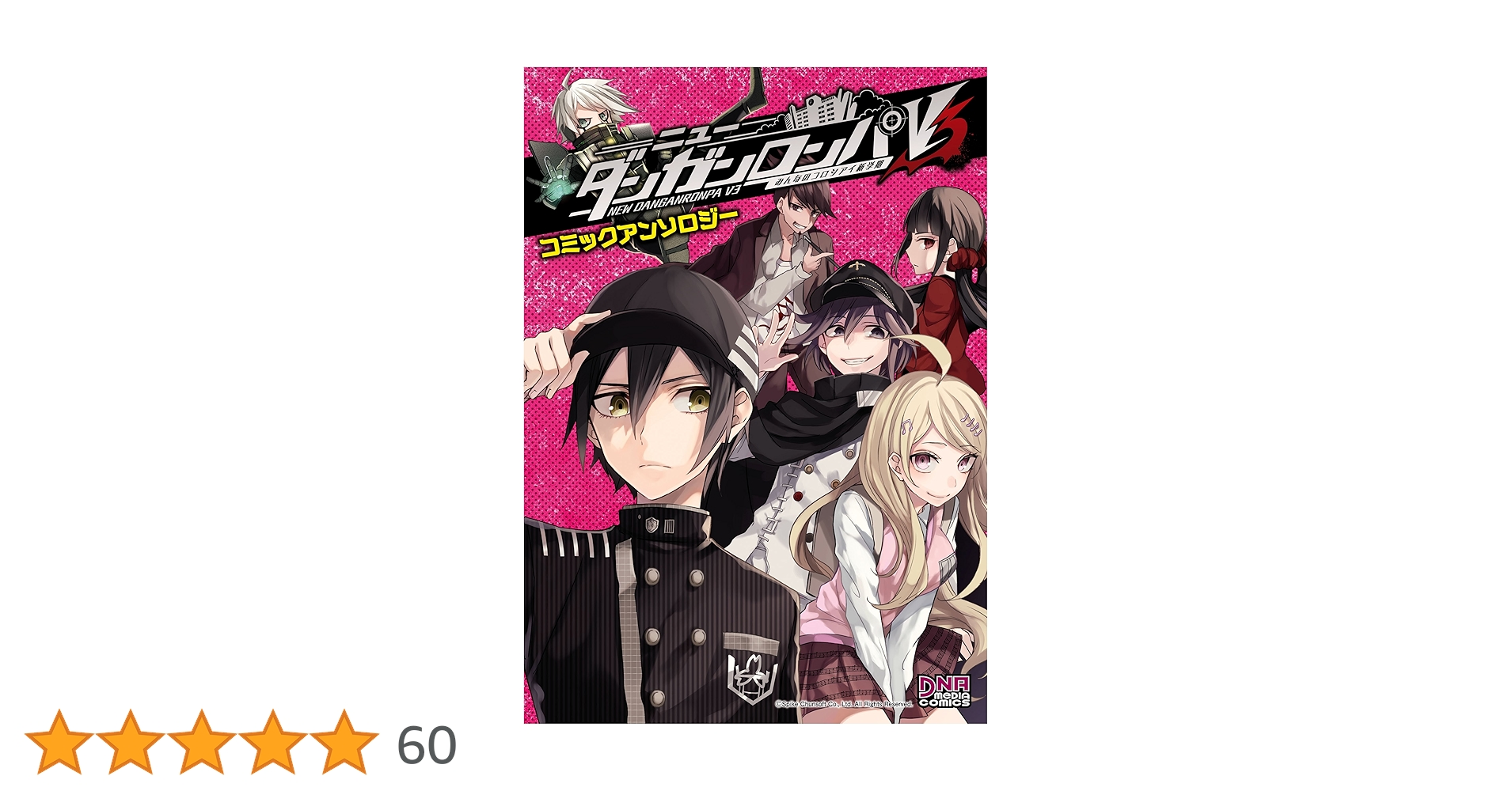 ニューダンガンロンパV3 みんなのコロシアイ新学期 コミック