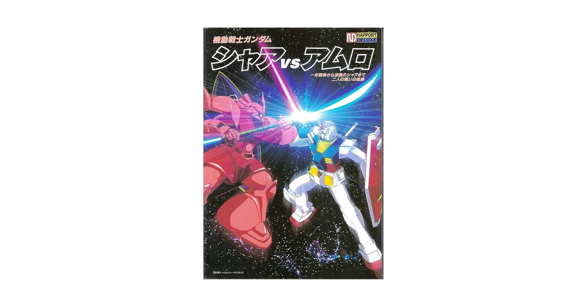 機動戦士ガンダムシャアVSアムロ: 一年戦争から逆襲のシャアまで