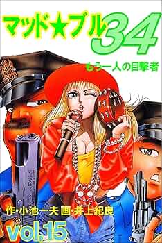 【中古】 マッド★ブル３４ １５/小池書院/井上紀良 Amazon.co.jp: マッド・ブル34【合本版】1 (マンガの金字塔
