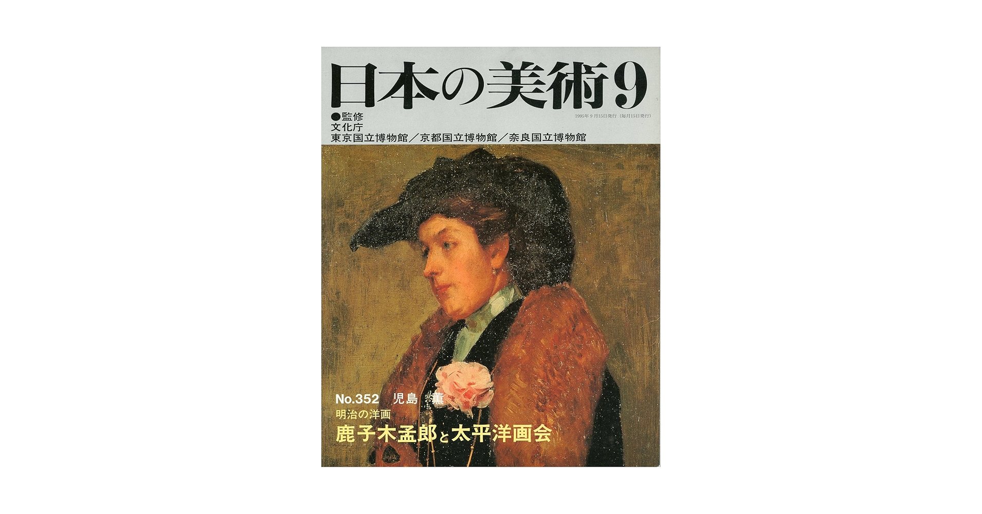 Amazon.co.jp: 鹿子木孟郎と太平洋画会 : 本