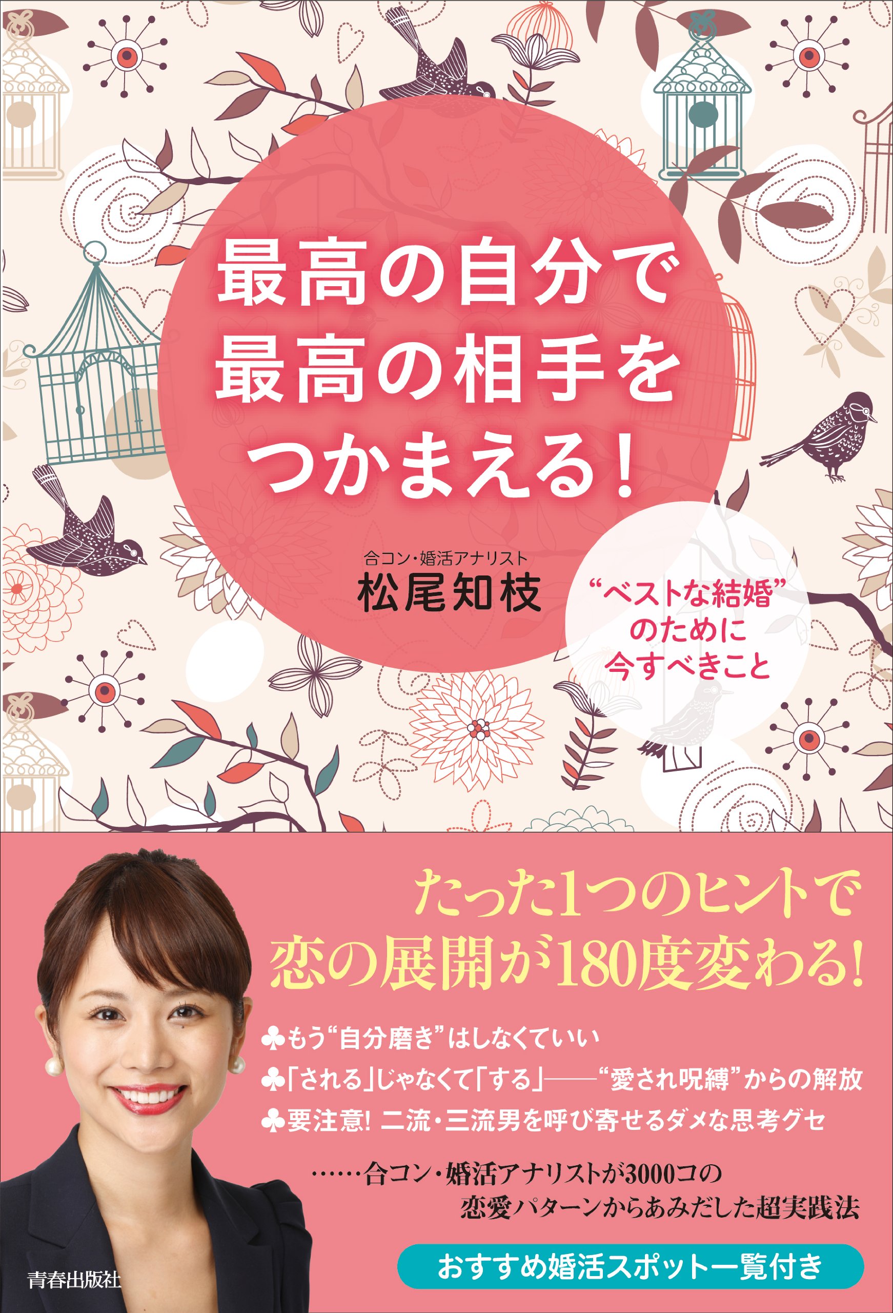 最高の自分で最高の相手をつかまえる 松尾 知枝 本 通販 Amazon