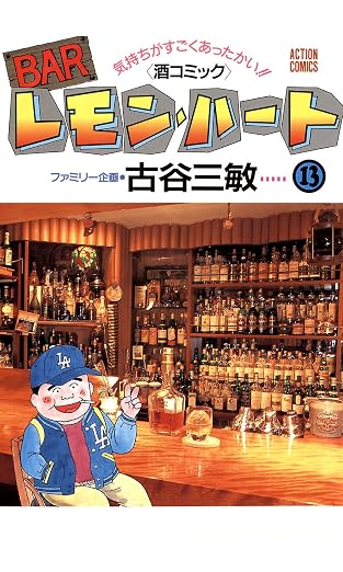 BARレモン・ハート : 13巻