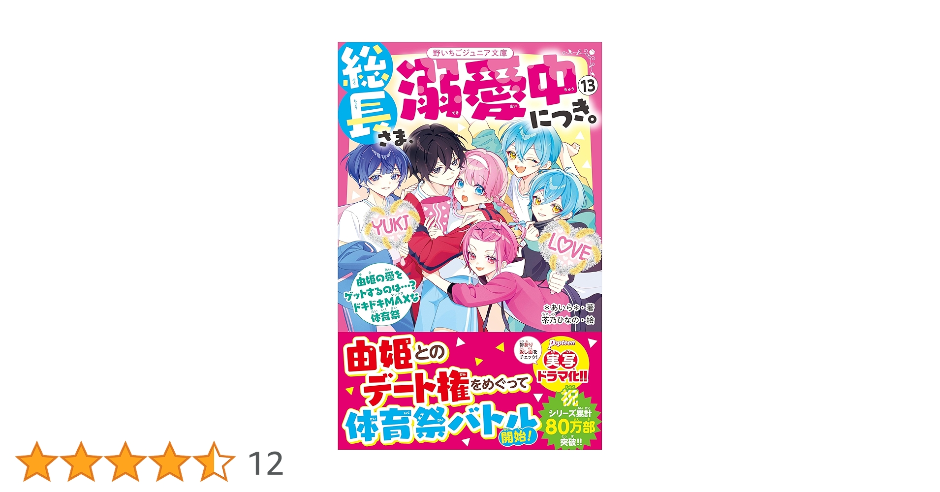 総長さま、溺愛中につき。1-12巻➕1冊他 総長さま、溺愛中につき。1~転校先は、最強男子だらけ