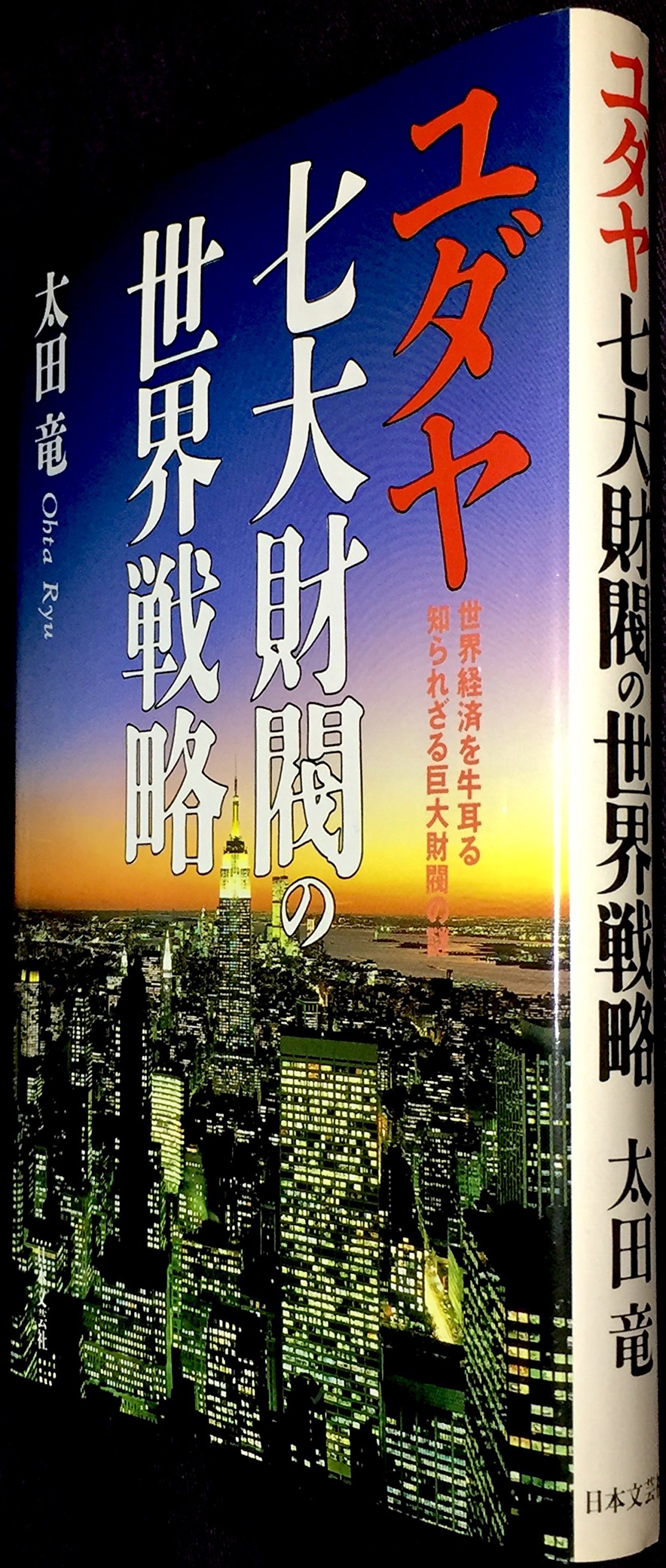 Amazon.co.jp: 太田 龍: 本、バイオグラフィー、最新アップデート