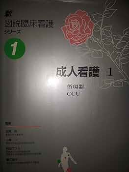 図説　臨床看護医学 新図説臨床看護シリ-ズ (第1巻) | 友田 春夫 |本 | 通販 | Amazon