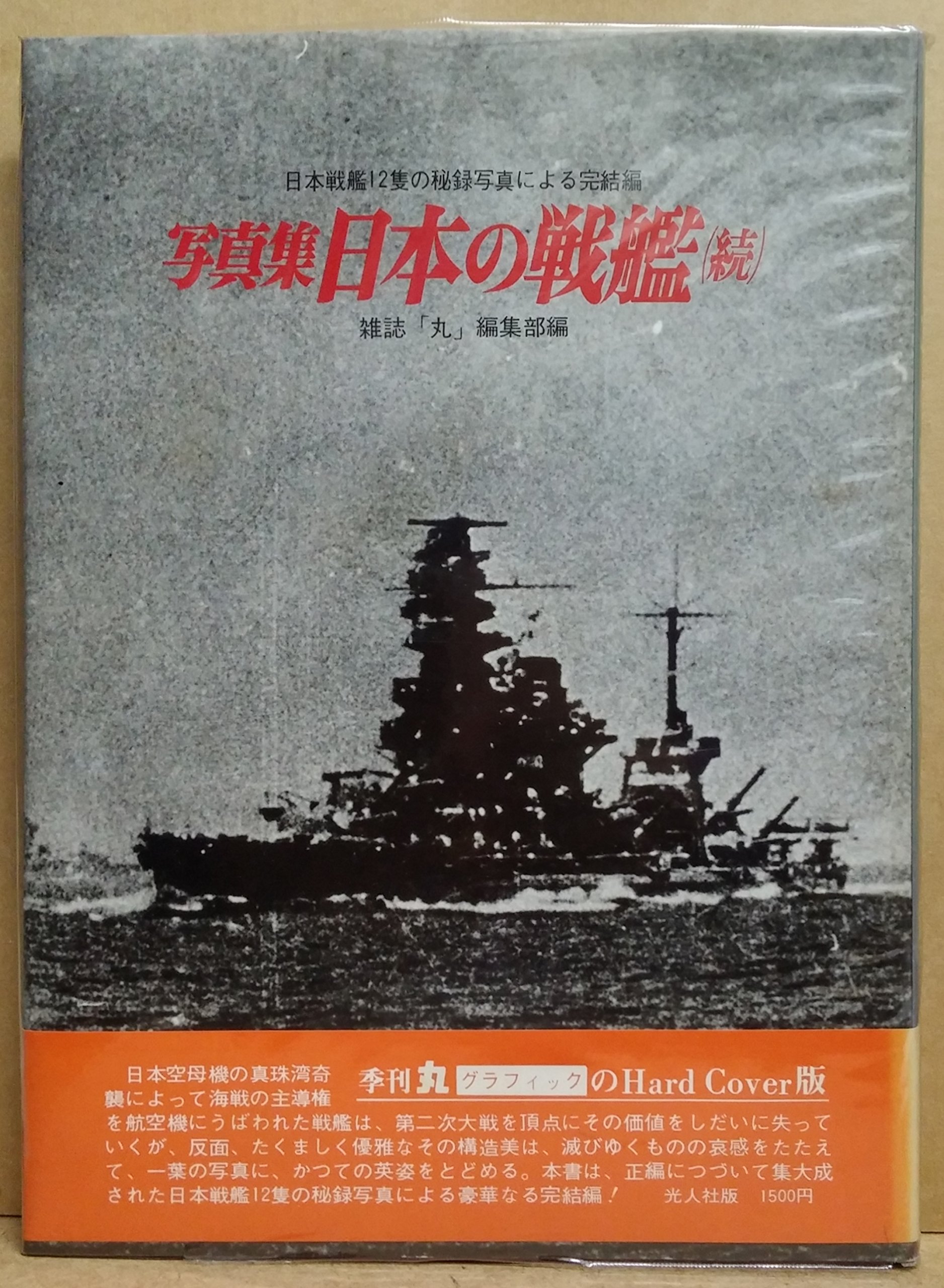 ❤️写真集★日本の戦艦 記録写真集選★１０冊セット★各２枚の極秘ポスター付き 91jiusCBgyL.jpg