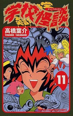 学校怪談 11-6661263