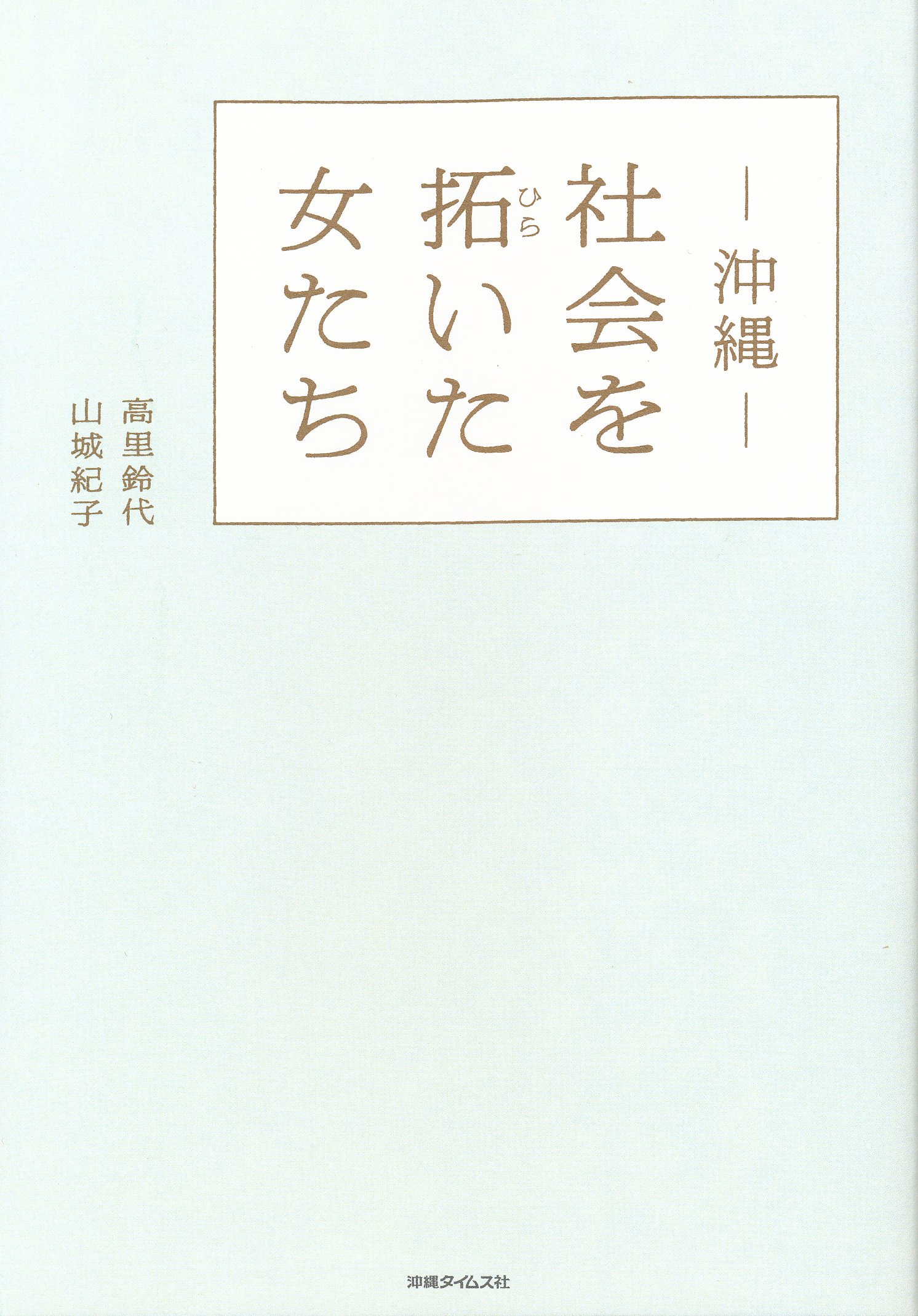 社会を拓いた女たち: 沖縄 | 高里鈴代 |本 | 通販 | Amazon