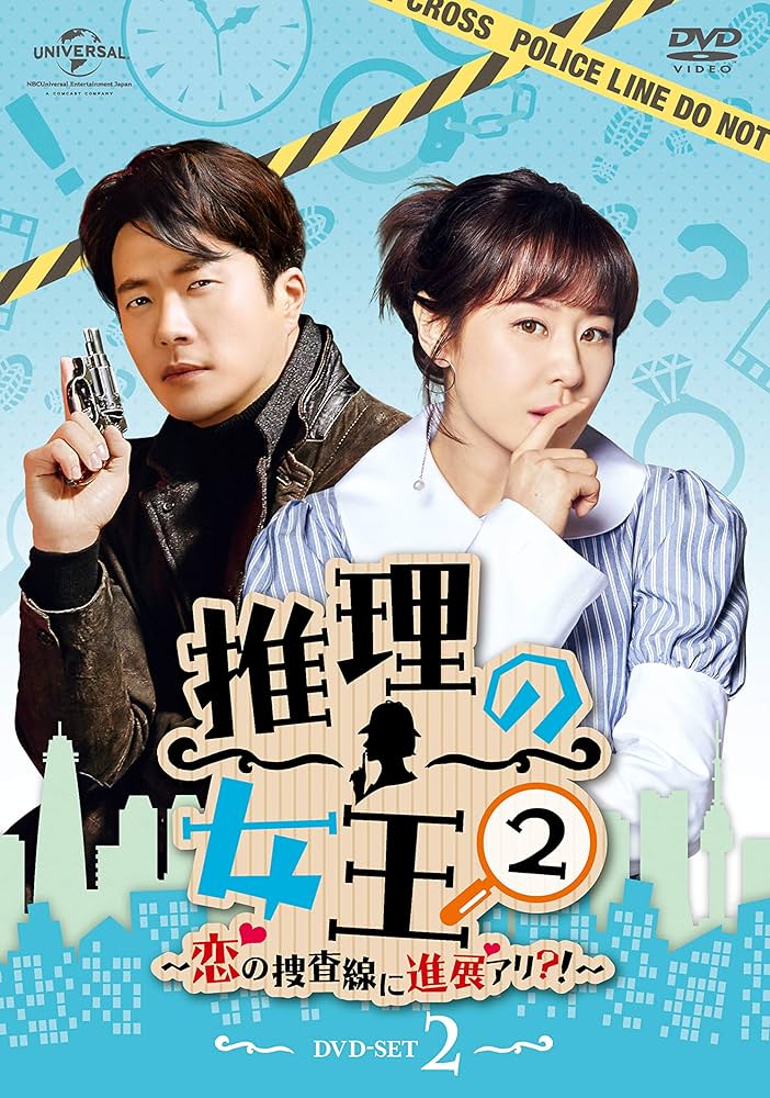 推理の女王2～恋の捜査線に進展アリ?!～ BOX1(コンプリート・シンプルDVD‐BOX5000円シリーズ)(期間限定生産) Amazon.co.jp: 推理の女王2～恋の捜査線に進展アリ?!～ BOX1