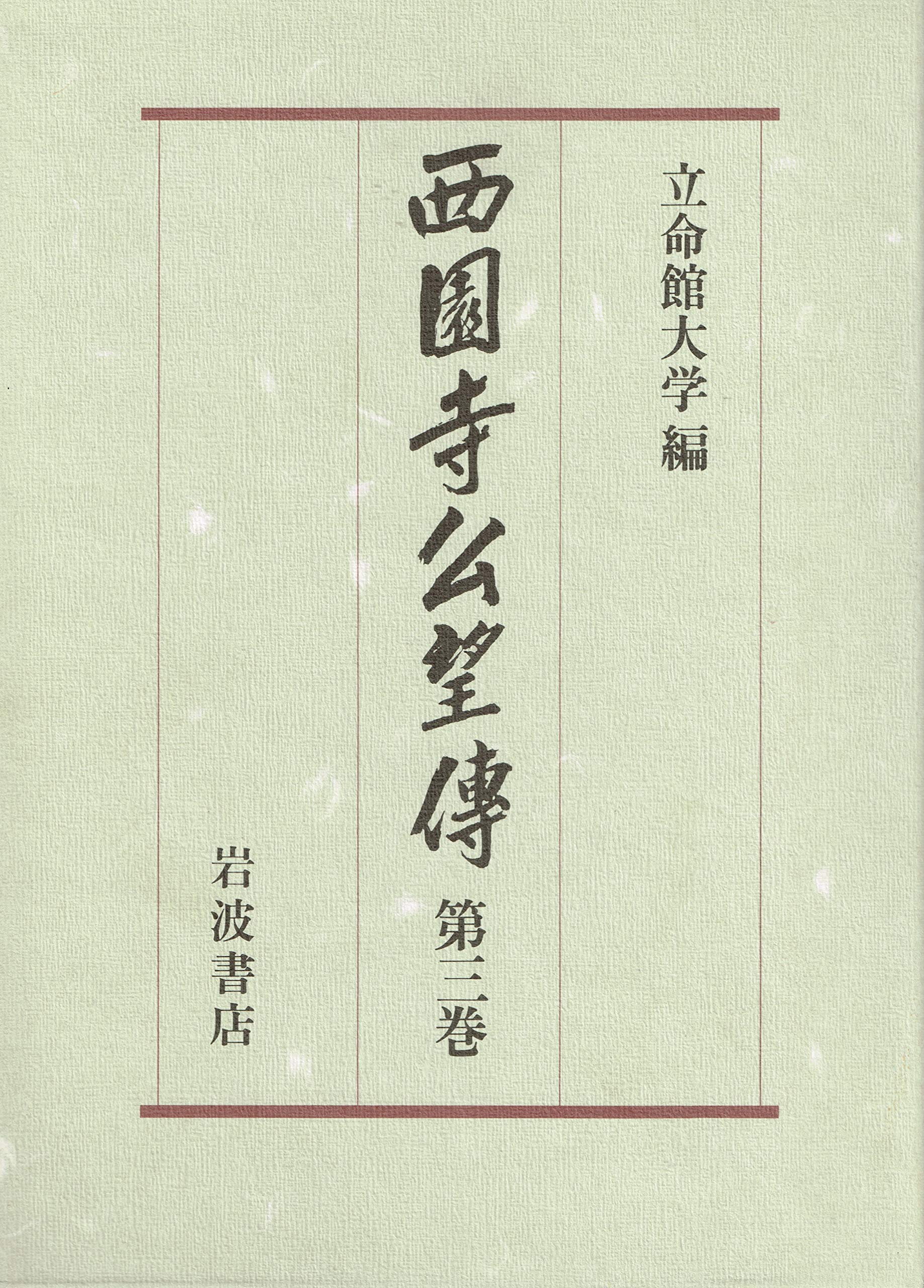 西園寺公望伝 西園寺公望伝 第3巻 / 立命館大学西園寺公望伝編纂委員会【編