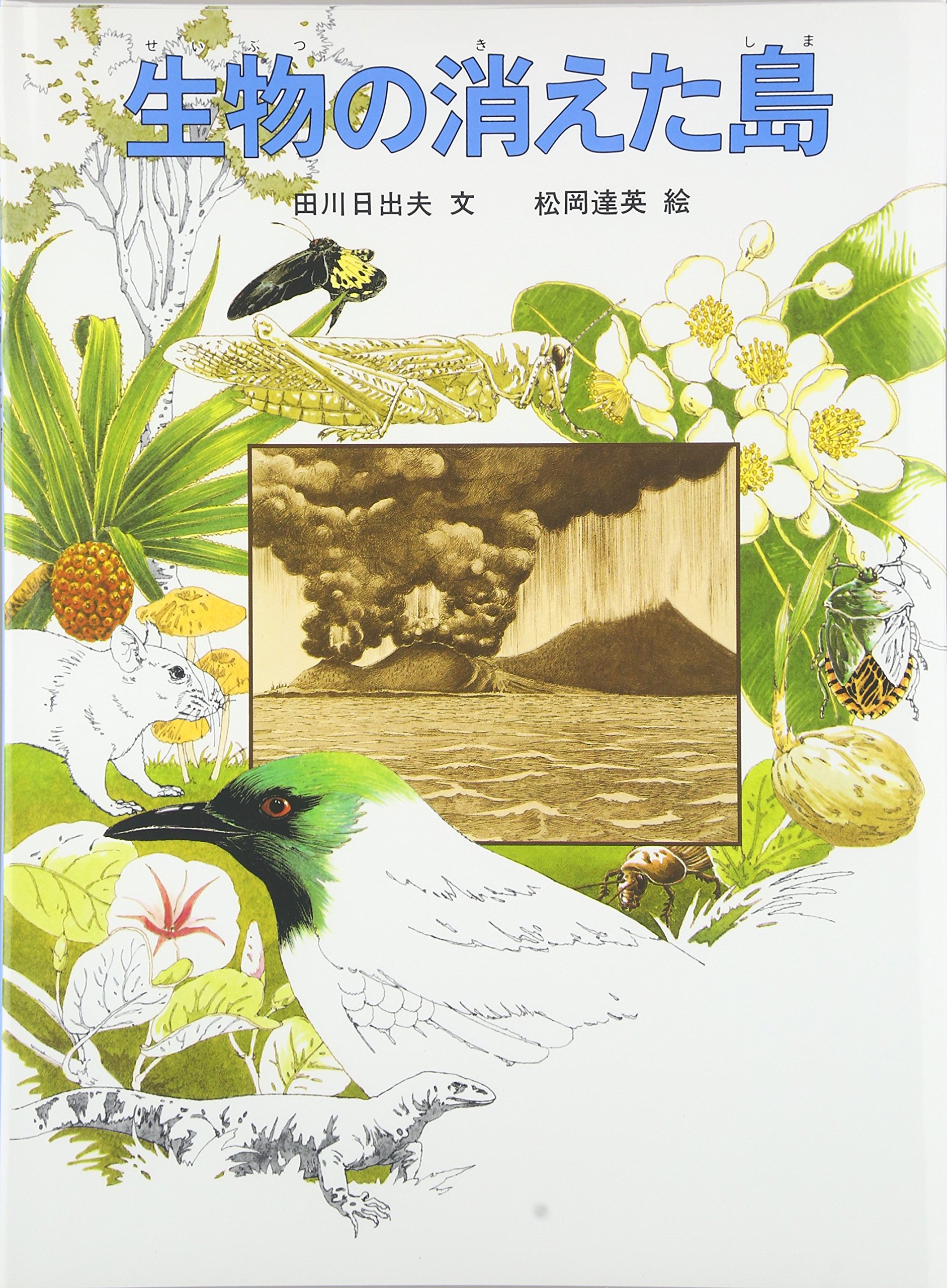 生物の消えた島 (福音館の科学シリーズ) | 田川 日出夫, 松岡 達英 |本