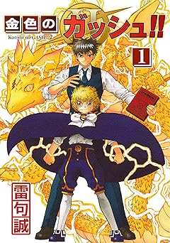 金色のガッシュ！！ 2