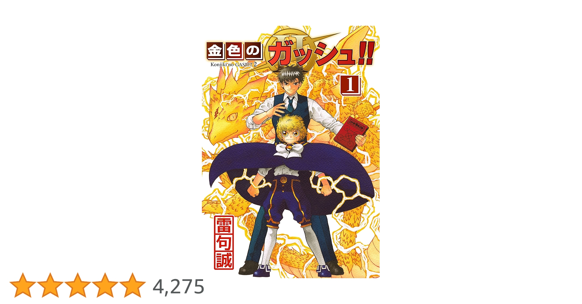 金色のガッシュ　文庫本全巻　ガッシュⅡ 1〜3巻まで Amazon.co.jp: 金色のガッシュ！！ 完全版（2） eBook : 雷句誠