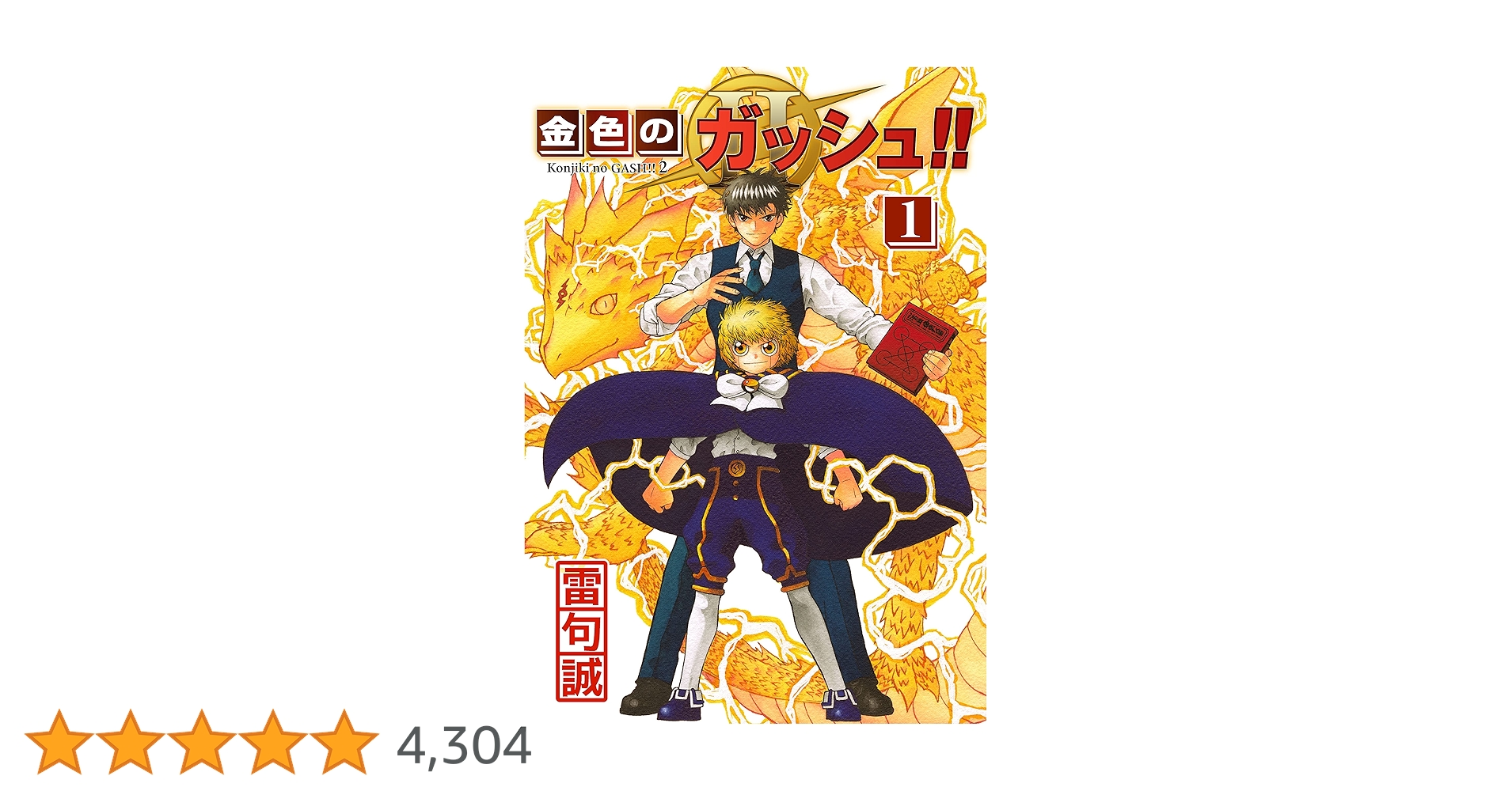 金色のガッシュ！！ 2 （1） | 雷句誠 | マンガ | Kindleストア