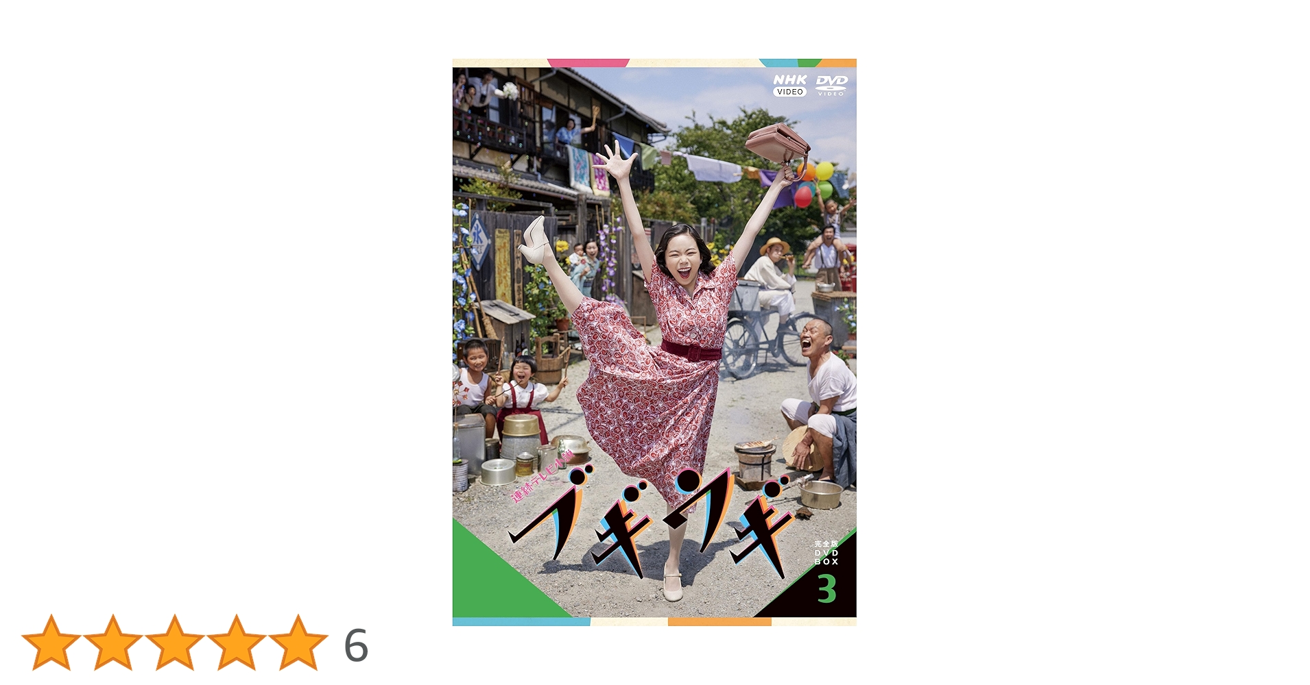 【新品ケース】ブギウギ完全版　DVD 全13巻　趣里 橋本じゅん　草彅剛 Amazon.co.jp: 連続テレビ小説 ブギウギ 完全版 DVD BOX3 : 趣里, 足立