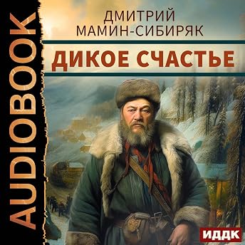 Дикое счастье [Wild Happiness] Аудиокнига автора Dmitry Mamin-Sibiryak episode artwork