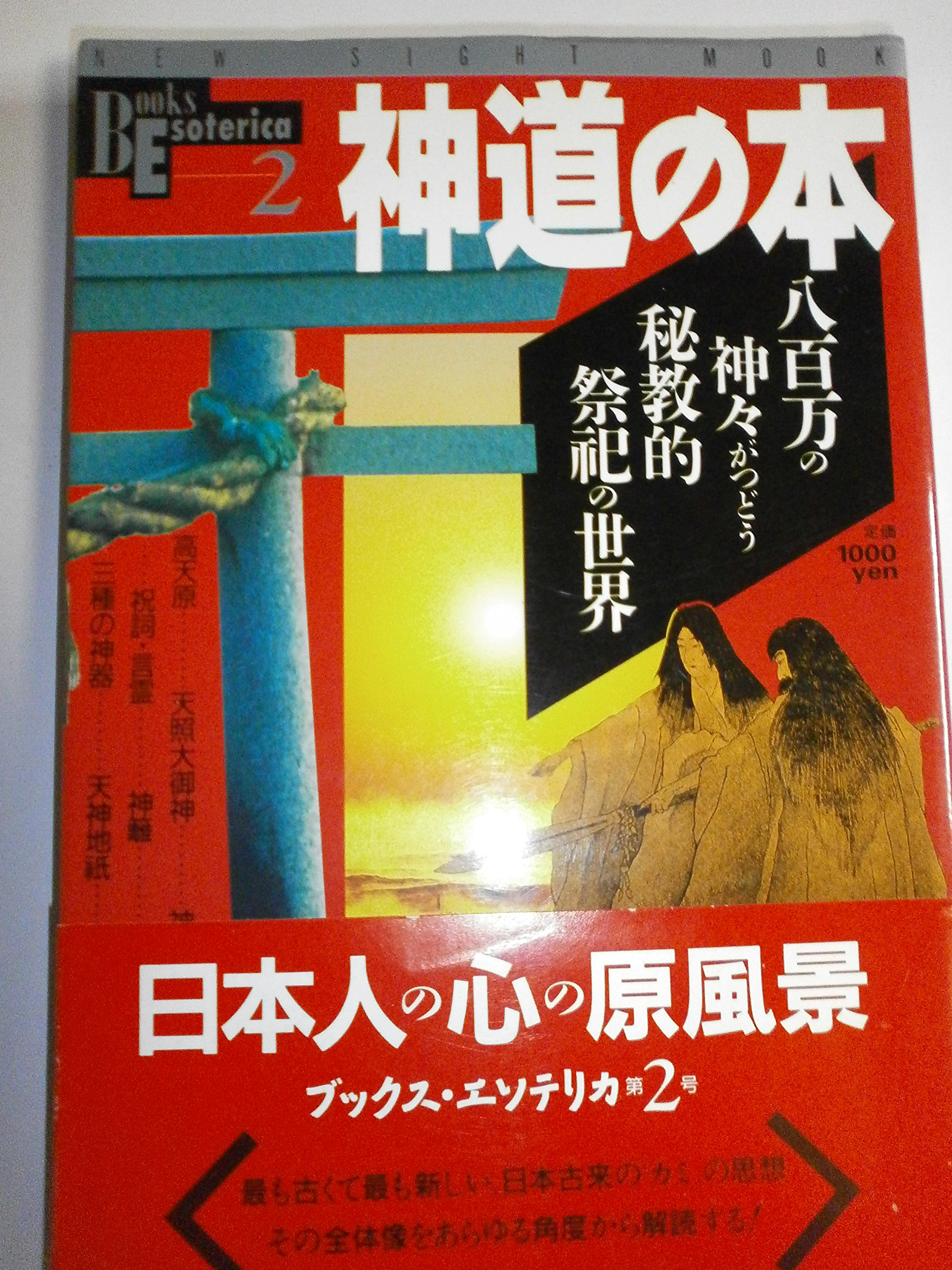 Amazon.co.jp: BOOKS ESOTERICA 2 神道の本 八百万の神々がつどう秘教