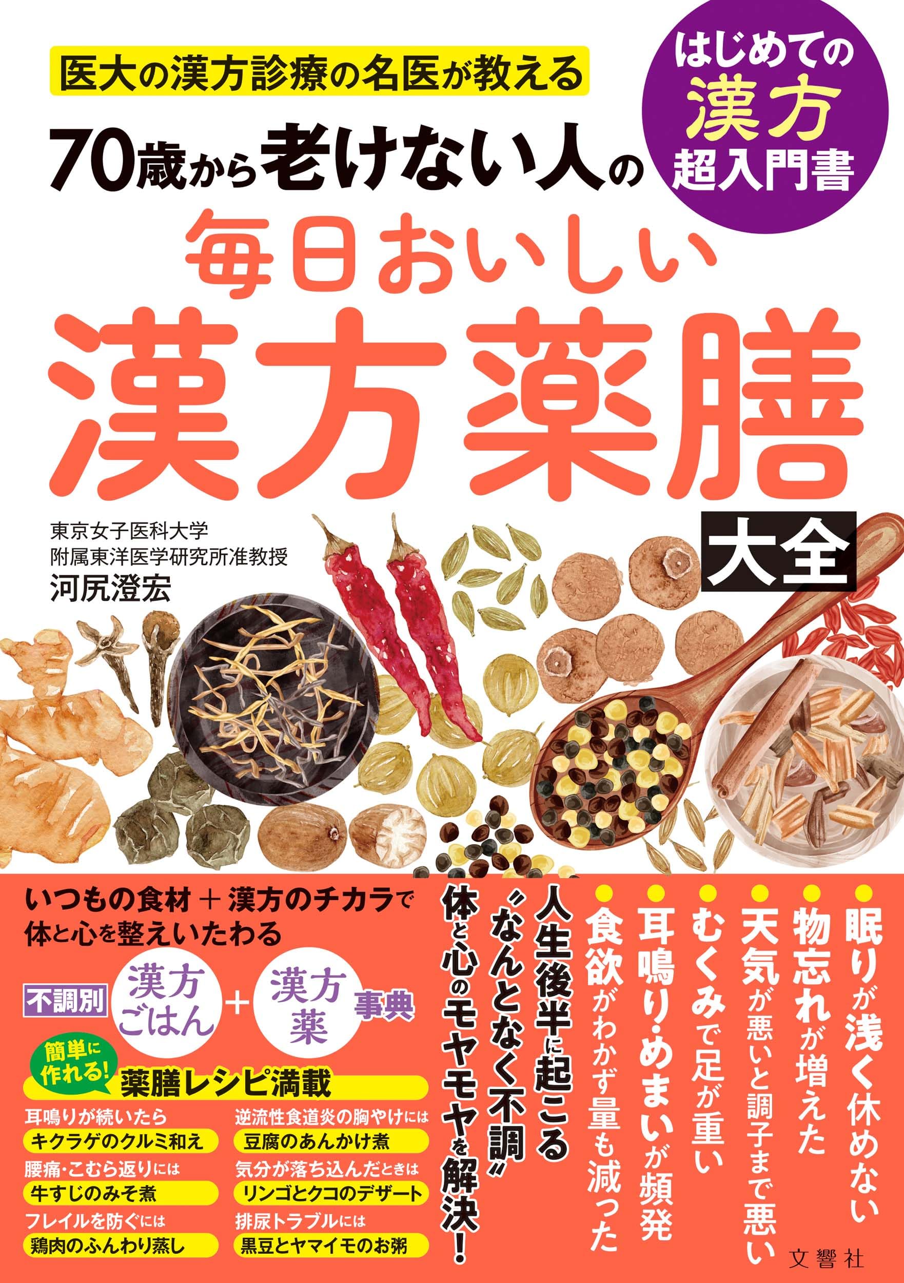 今日からできる抗がんの薬膳 アップデート版 薬膳で体と心を整える|書籍詳細|扶桑社