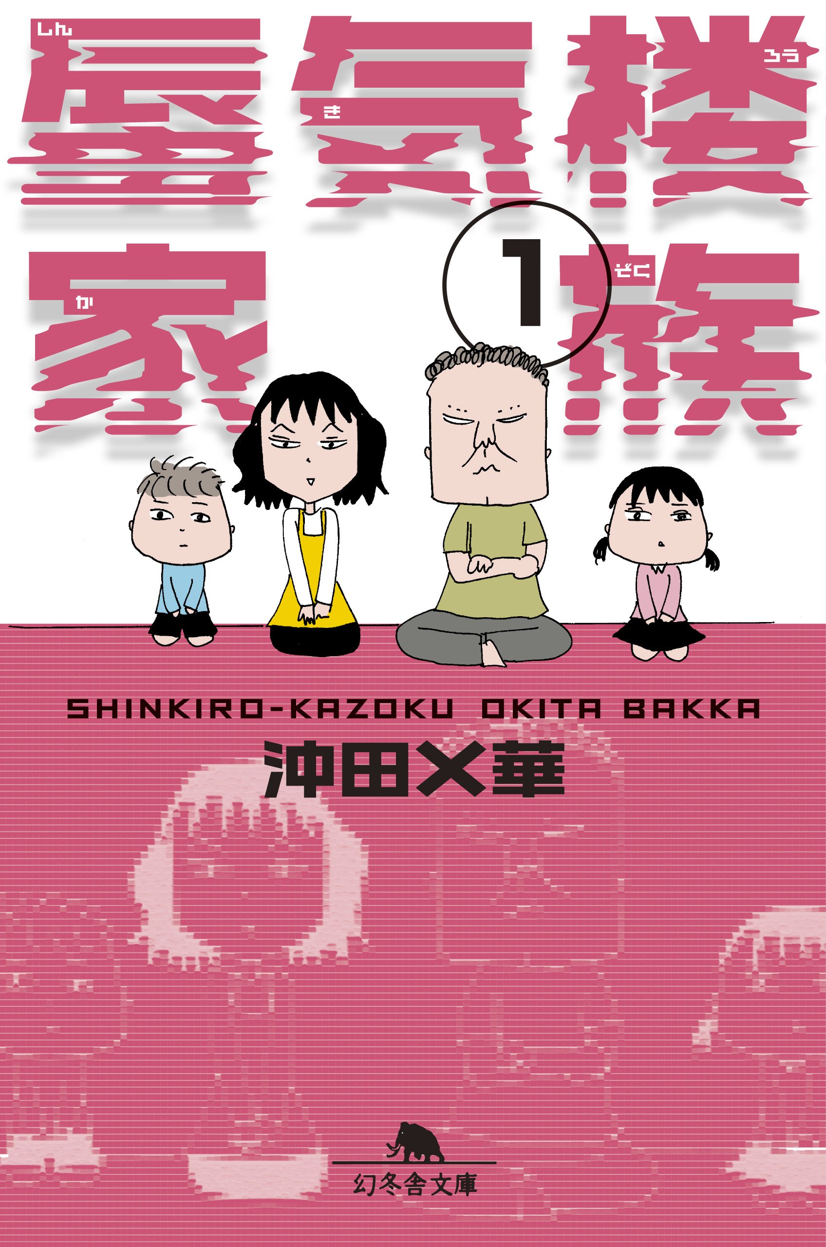 蜃気楼家族1 (幻冬舎文庫) | 沖田 ×華 |本 | 通販 | Amazon