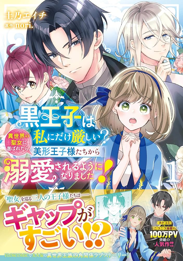 黒王子は私にだけ厳しい? 1 異世界の聖女に選ばれたら、美形王子様たちから溺愛… Amazon.co.jp: 黒王子は私にだけ厳しい? 1 異世界の聖女に選ばれたら