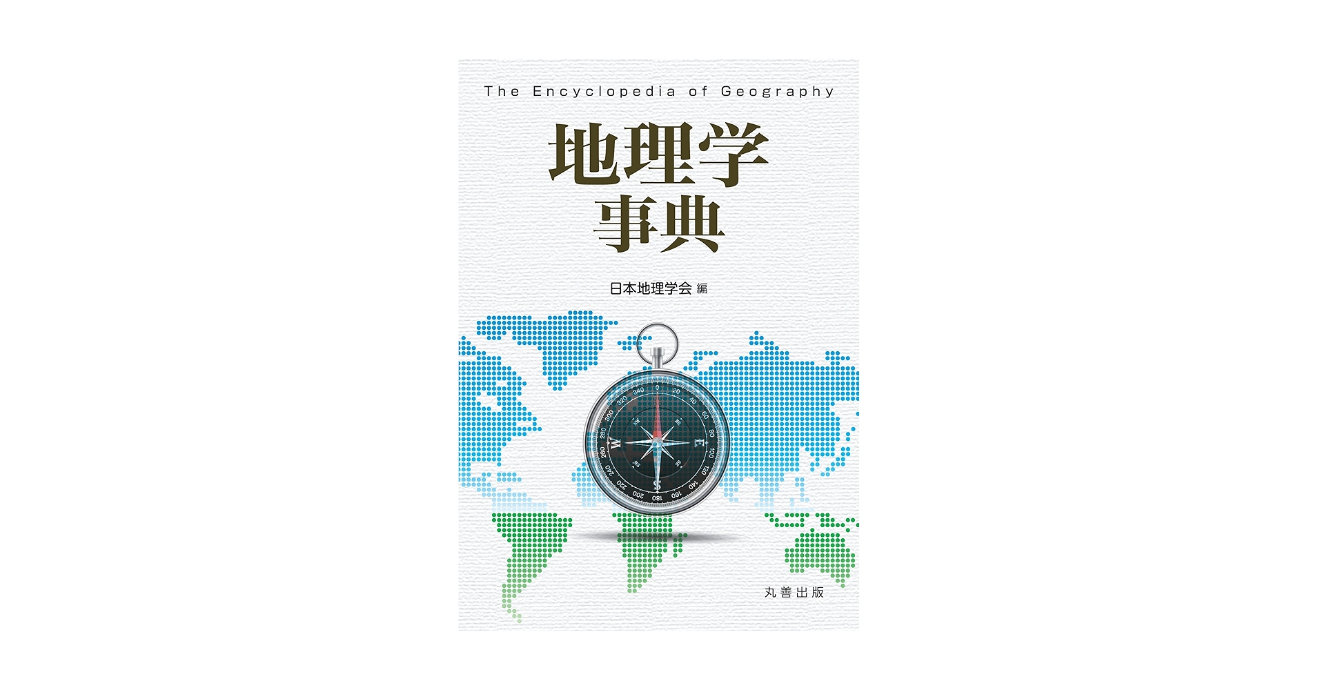 人文地理学事典　美品 人文地理学事典 美品 人文地理学辞典 | 山本 正三 |本 |