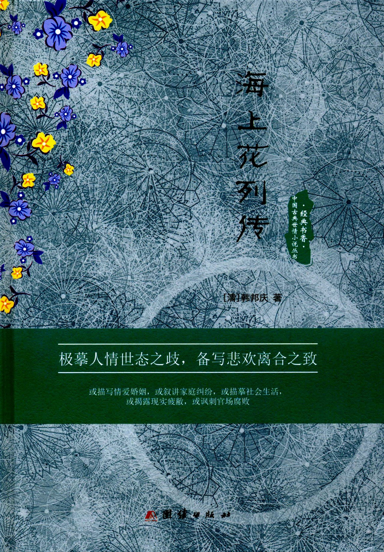 经典书香·中国古典世情小说丛书:海上花列传: Amazon.sg: Books