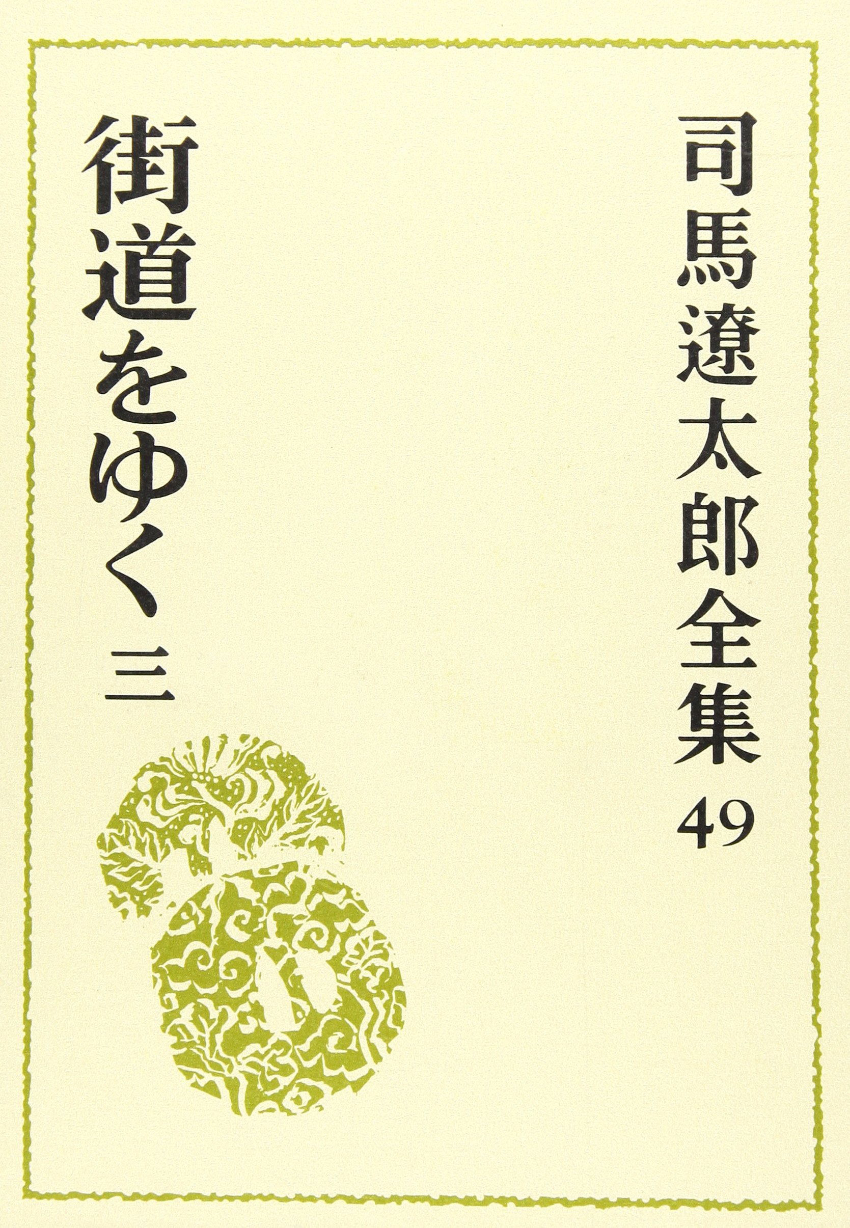 Amazon.co.jp: 司馬遼太郎全集 第49巻 街道をゆく 3 : 司馬