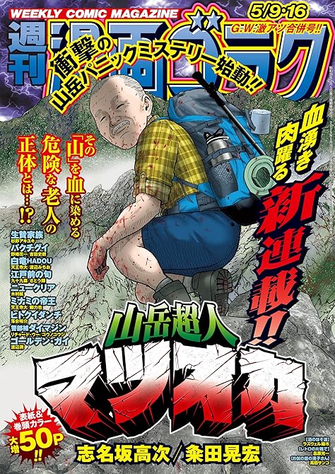 漫画ゴラク 2025年 5/9・16 号の表紙イラスト