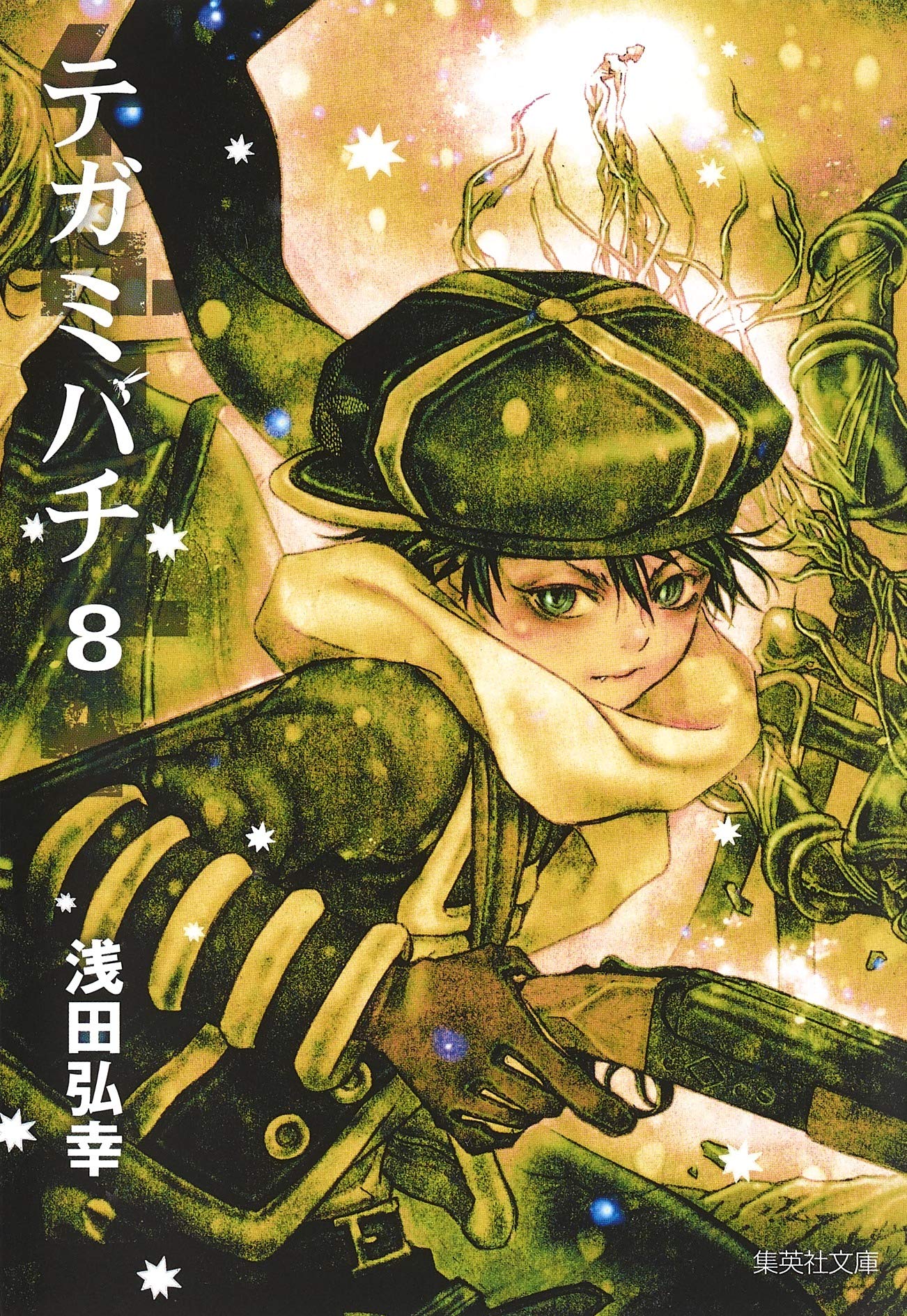 テガミバチ 8 (集英社文庫(コミック版)) | 浅田 弘幸 |本 | 通販 | Amazon