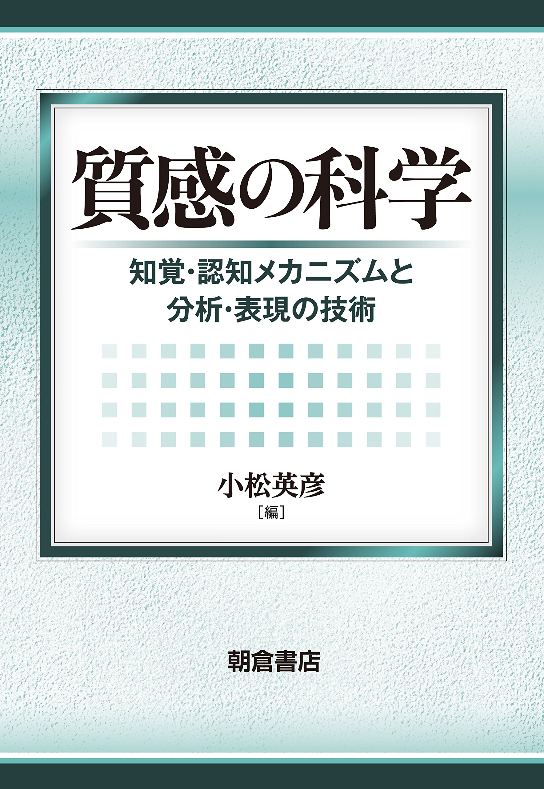 質感の科学 ―知覚・認知メカニズムと分析・表現の技術― | 小松 英彦