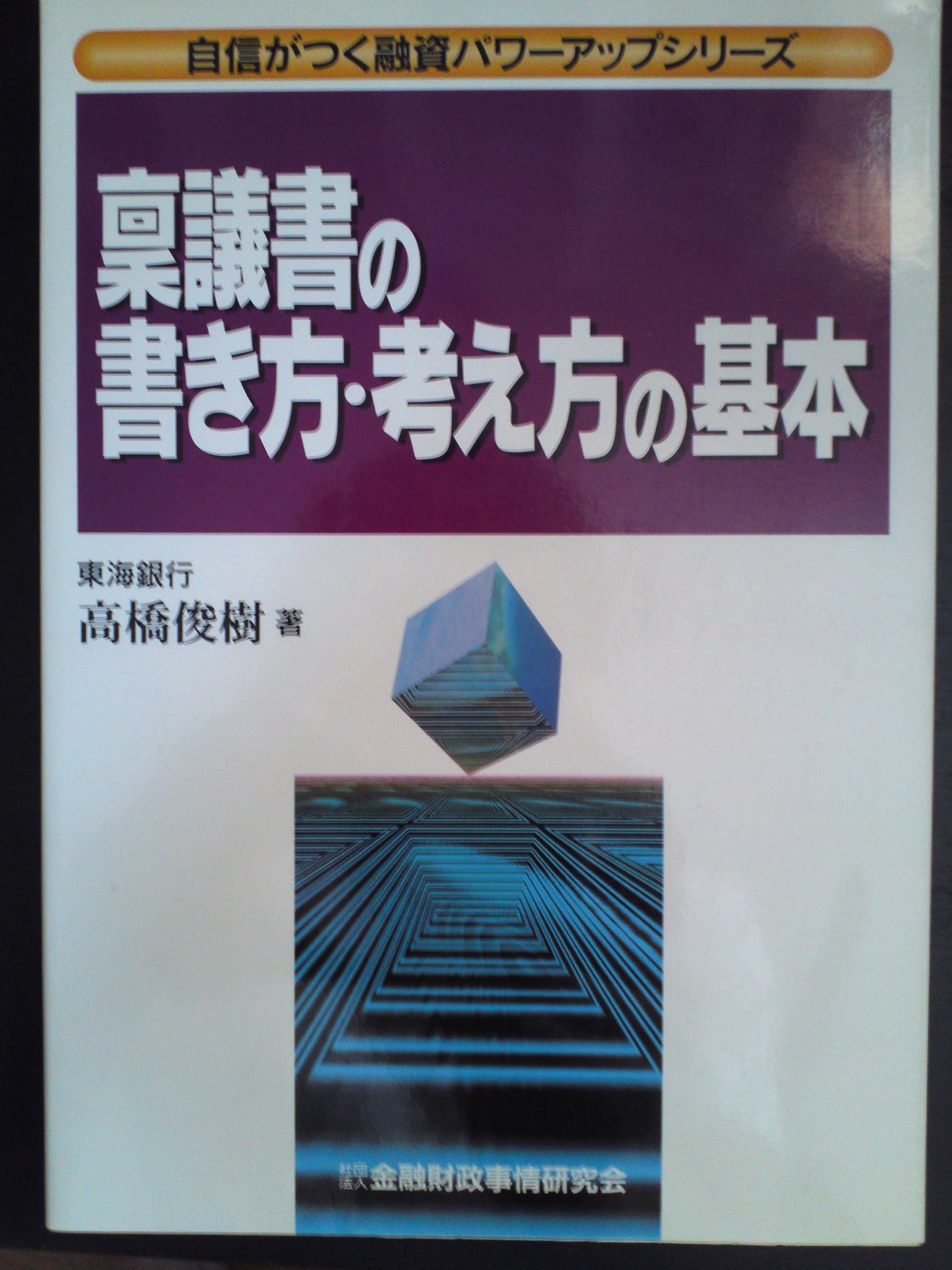 高橋 俊樹  よくわかる融資禀議書起案法 (融資判断力養成講座 (3)　融資 51Oj5iOqP5L.jpg_BO30,255,255,