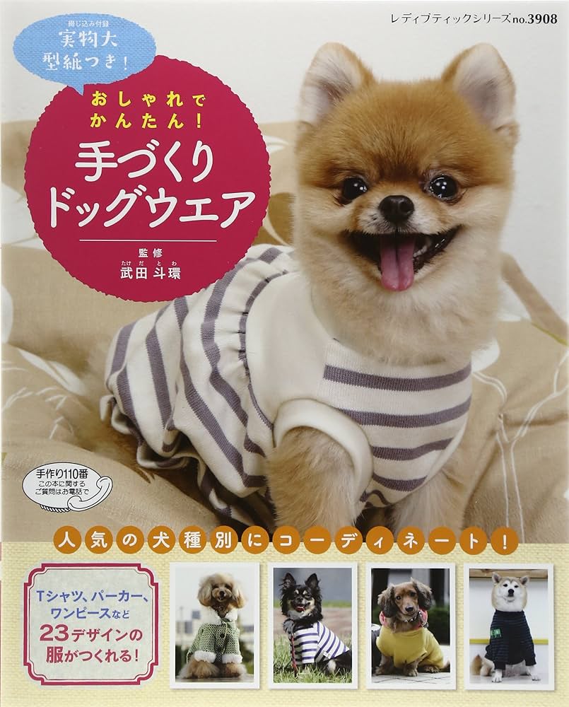 おしゃれでかんたん! 手づくりドッグウエア (レディブティックシリーズ