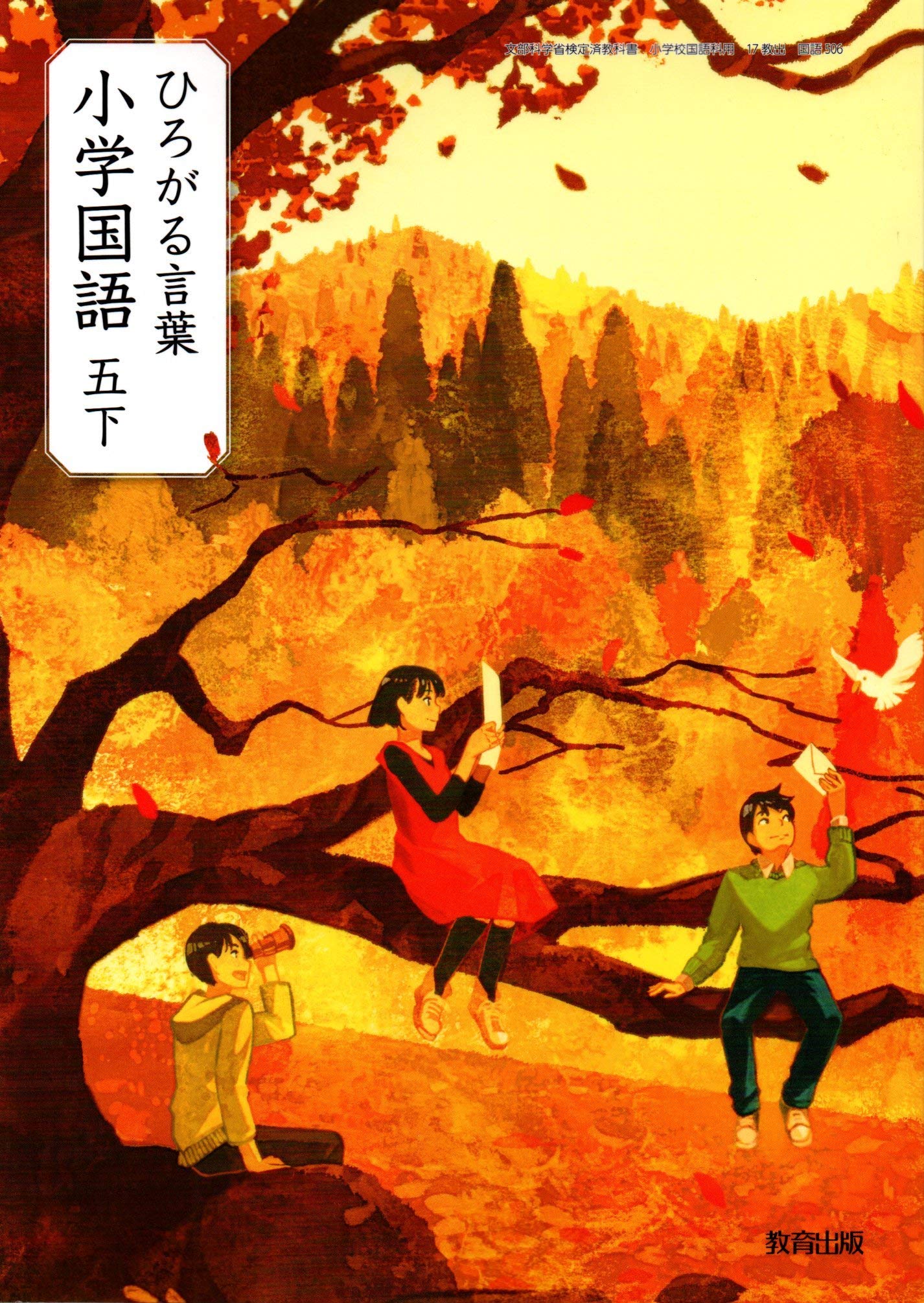 ひろがる言葉小学国語 5下 令和2年度 文部科学省検定済教科書 小学校国語科用 本 通販 Amazon